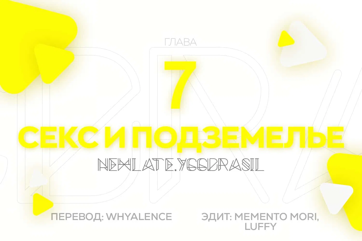 Манга Секс и Подземелье - Глава 7 Страница 1