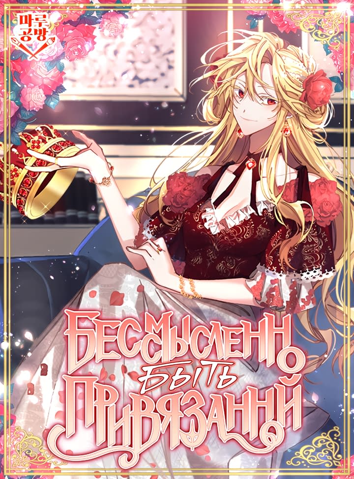 Манга Бессмысленно быть привязанной - Глава 47 Страница 1