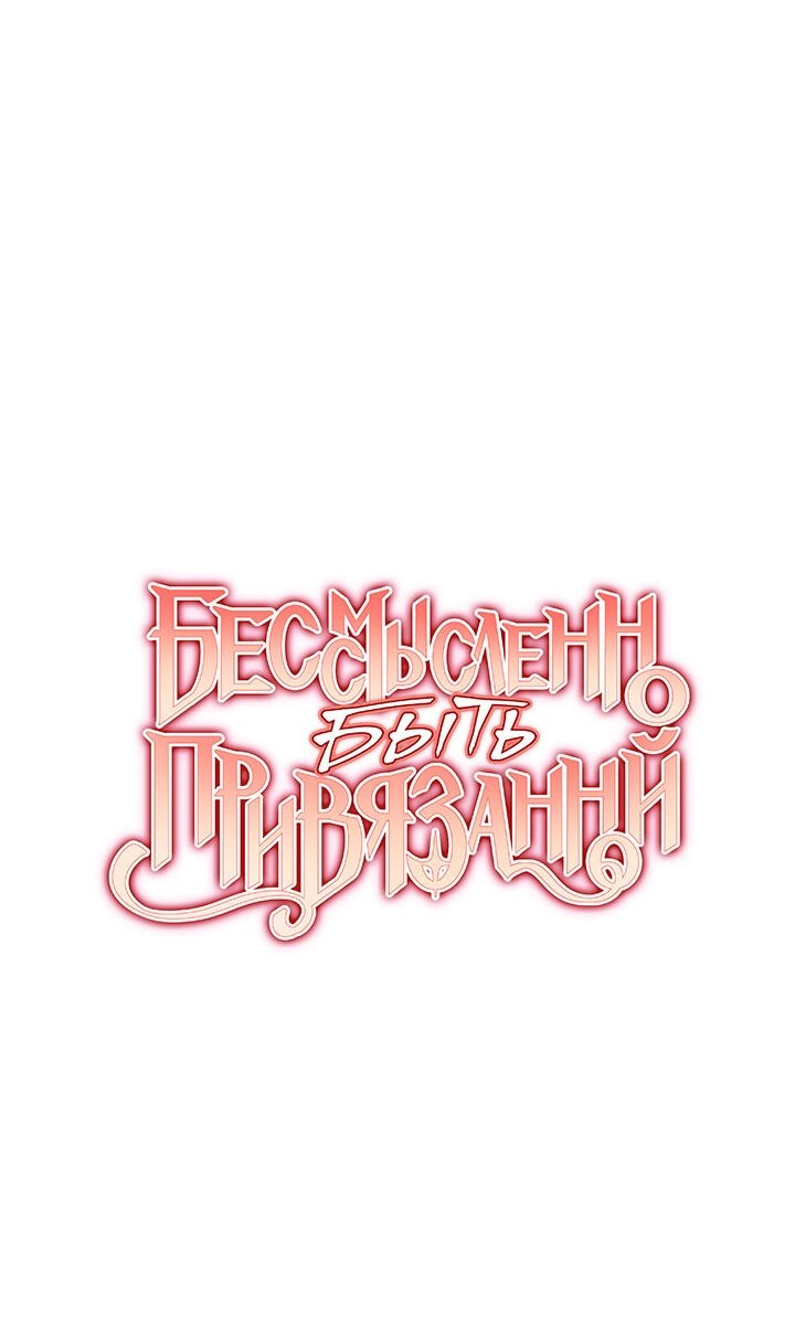 Манга Бессмысленно быть привязанной - Глава 81 Страница 7