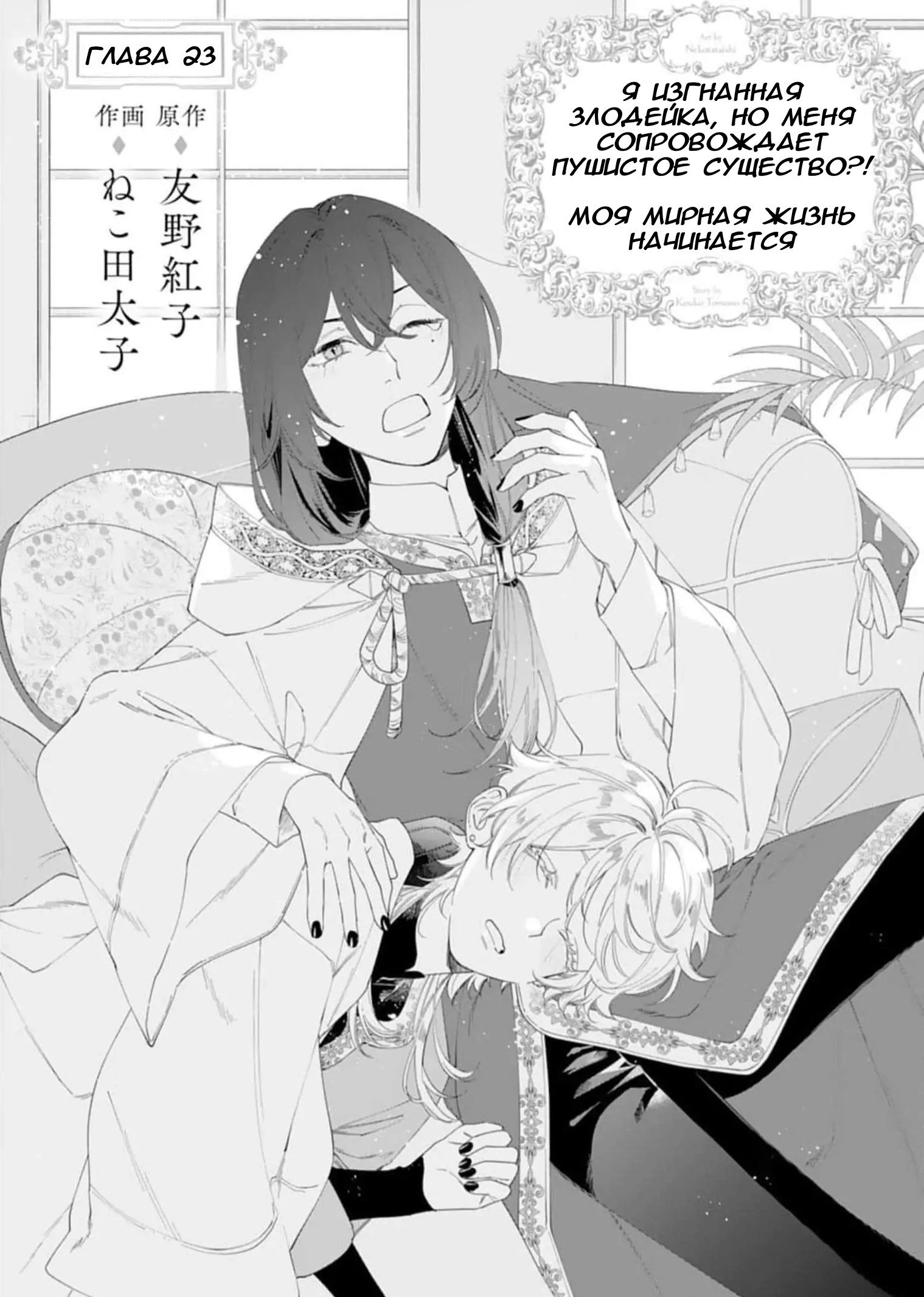 Манга Я изгнанная злодейка и со мной живёт пушистик?! Моя мирная жизнь начинается! - Глава 23 Страница 1
