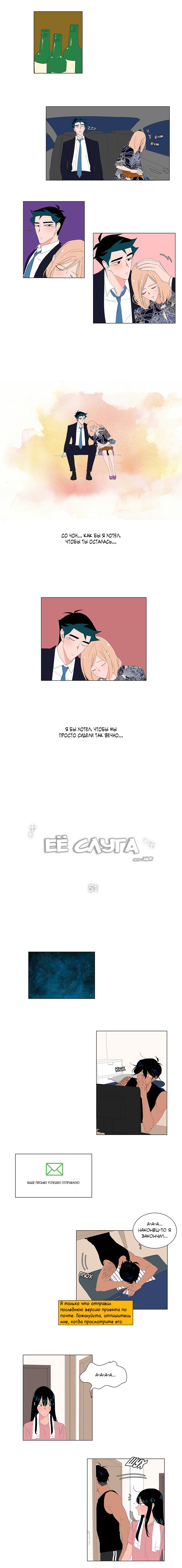 Манга Её слуга - Глава 51 Страница 3