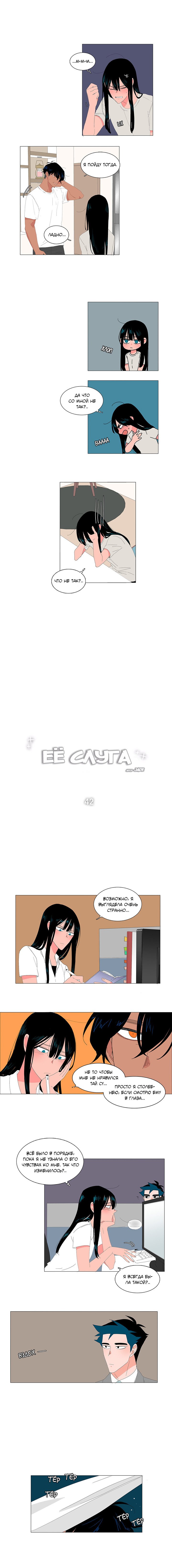 Манга Её слуга - Глава 42 Страница 3