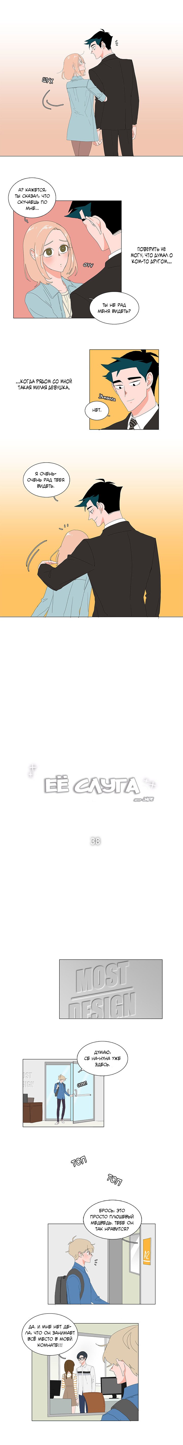 Манга Её слуга - Глава 38 Страница 5