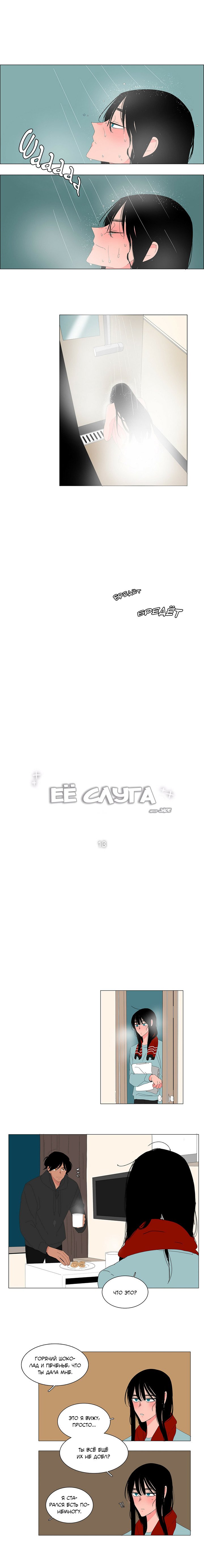 Манга Её слуга - Глава 13 Страница 5