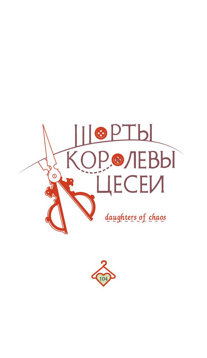 Манга Шорты королевы Сесии - Глава 104 Страница 34