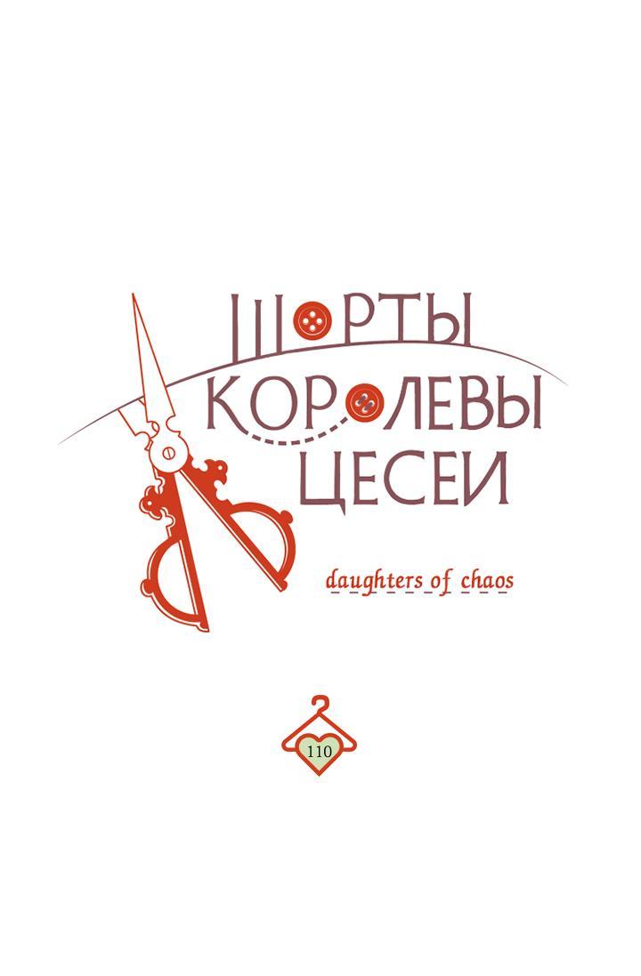 Манга Шорты королевы Сесии - Глава 110 Страница 1