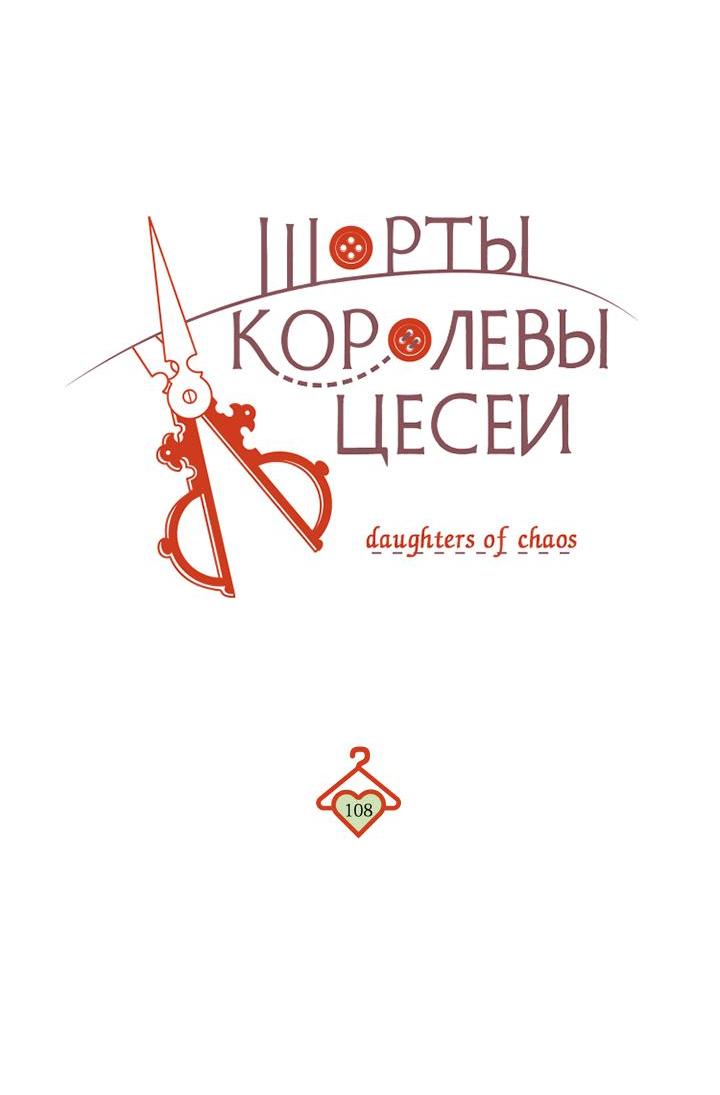 Манга Шорты королевы Сесии - Глава 108 Страница 4