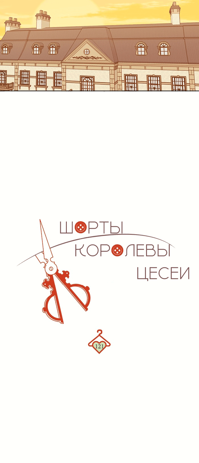 Манга Шорты королевы Сесии - Глава 121 Страница 42