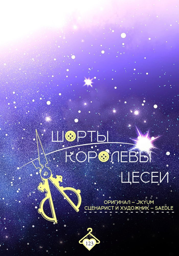 Манга Шорты королевы Сесии - Глава 123 Страница 14
