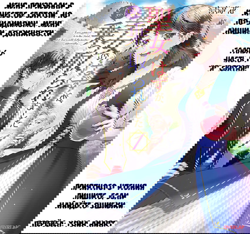 Манга Меня призвали как Святую, но видимо, меня сместили с этой должности - Глава 6.1 Страница 1
