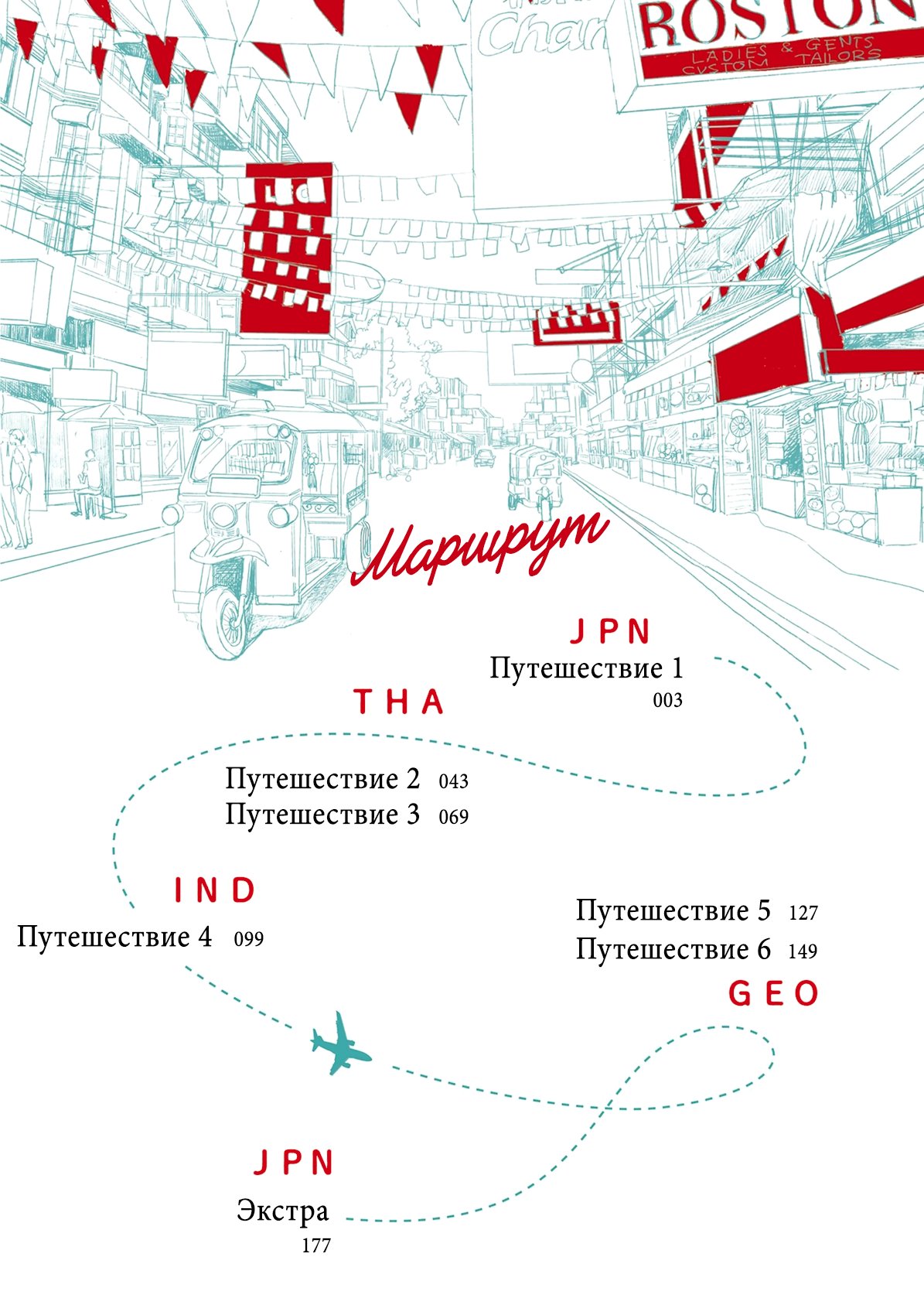 Манга Наше кругосветное путешествие - Глава 1 Страница 4