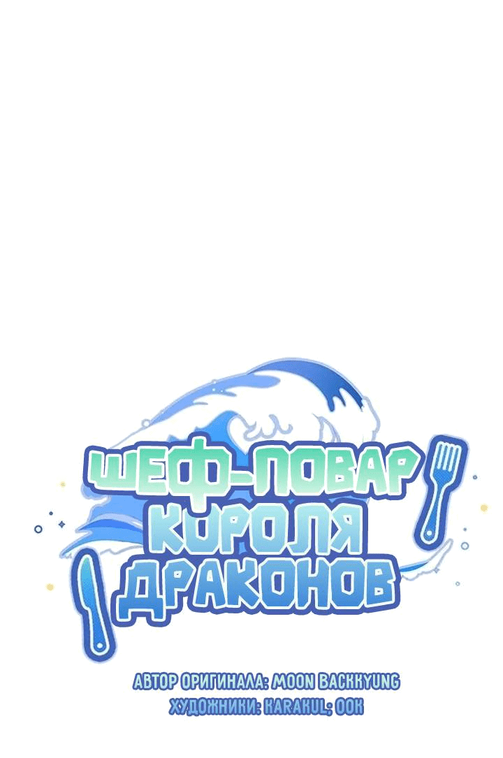 Манга Я стала шеф-поваром короля-дракона - Глава 54 Страница 4