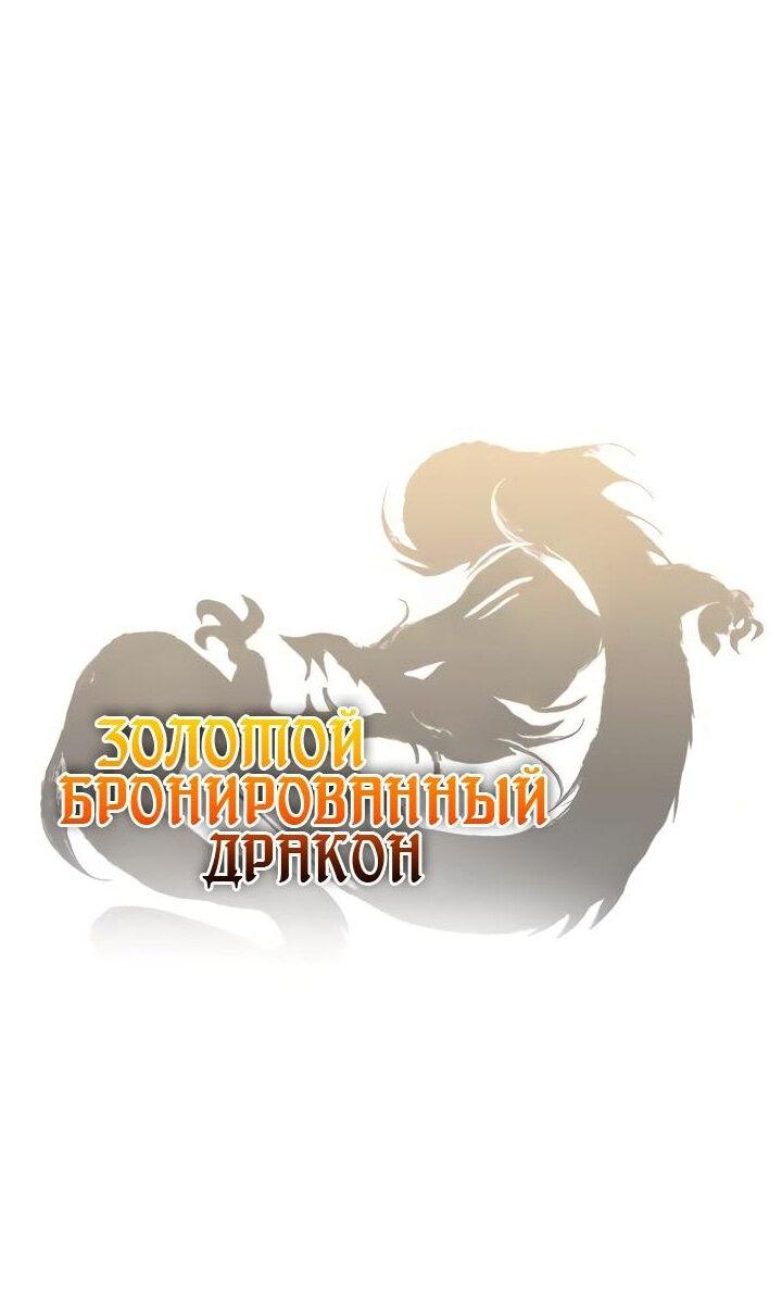 Манга Золотой бронированный дракон - Глава 41 Страница 2