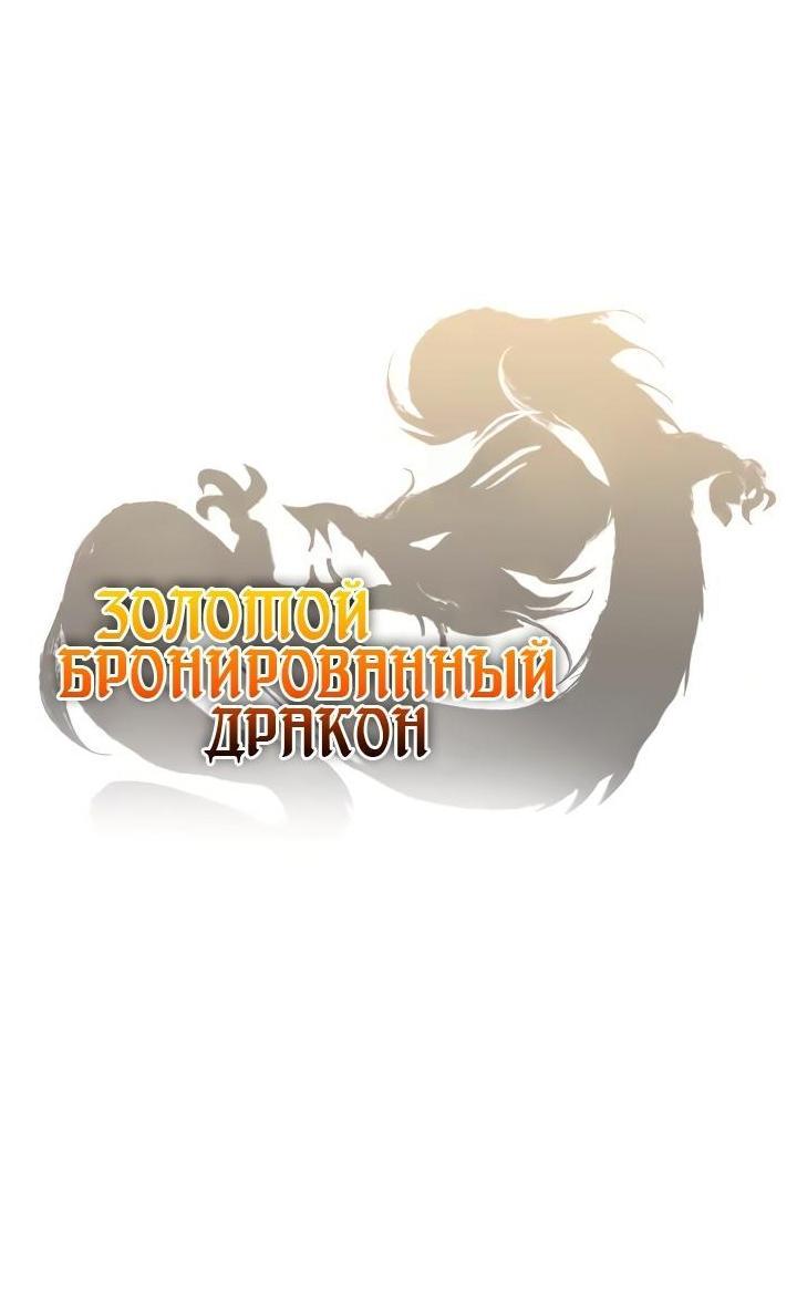 Манга Золотой бронированный дракон - Глава 44 Страница 2