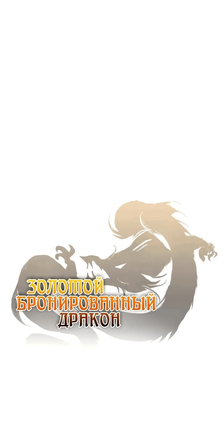Манга Золотой бронированный дракон - Глава 47 Страница 2