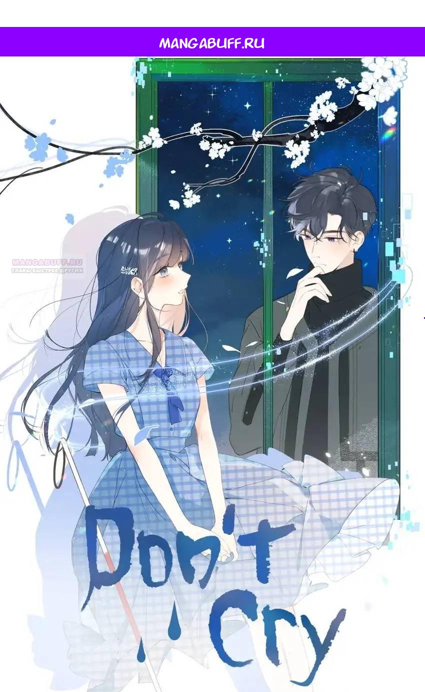Манга Не плачь, милая - Глава 71.5 Страница 1