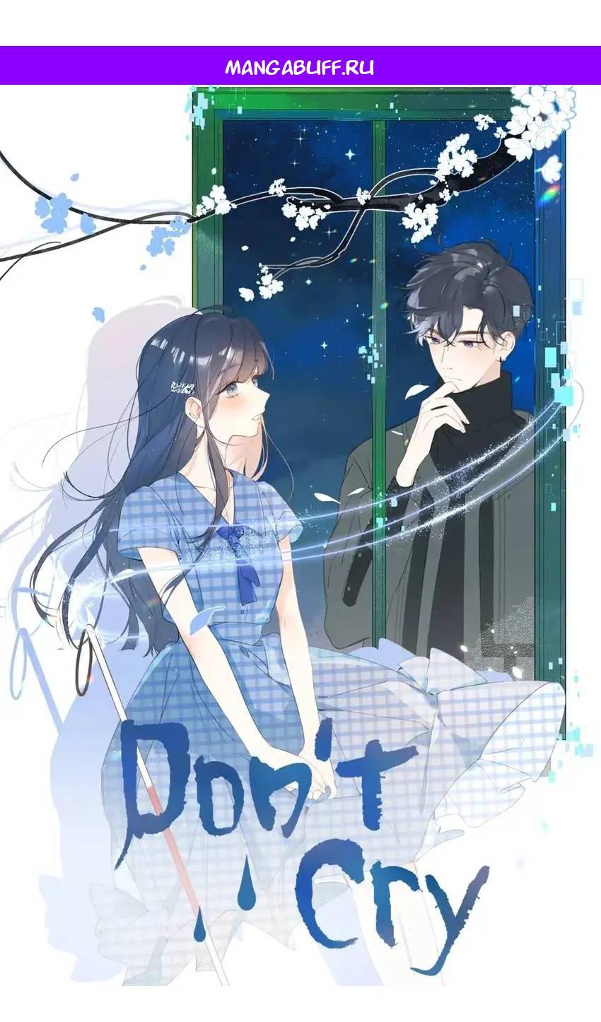 Манга Не плачь, милая - Глава 72 Страница 1