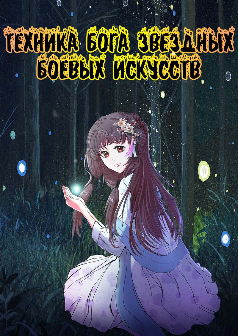 Манга Техника Бога звёздных боевых искусств - Глава 30 Страница 1