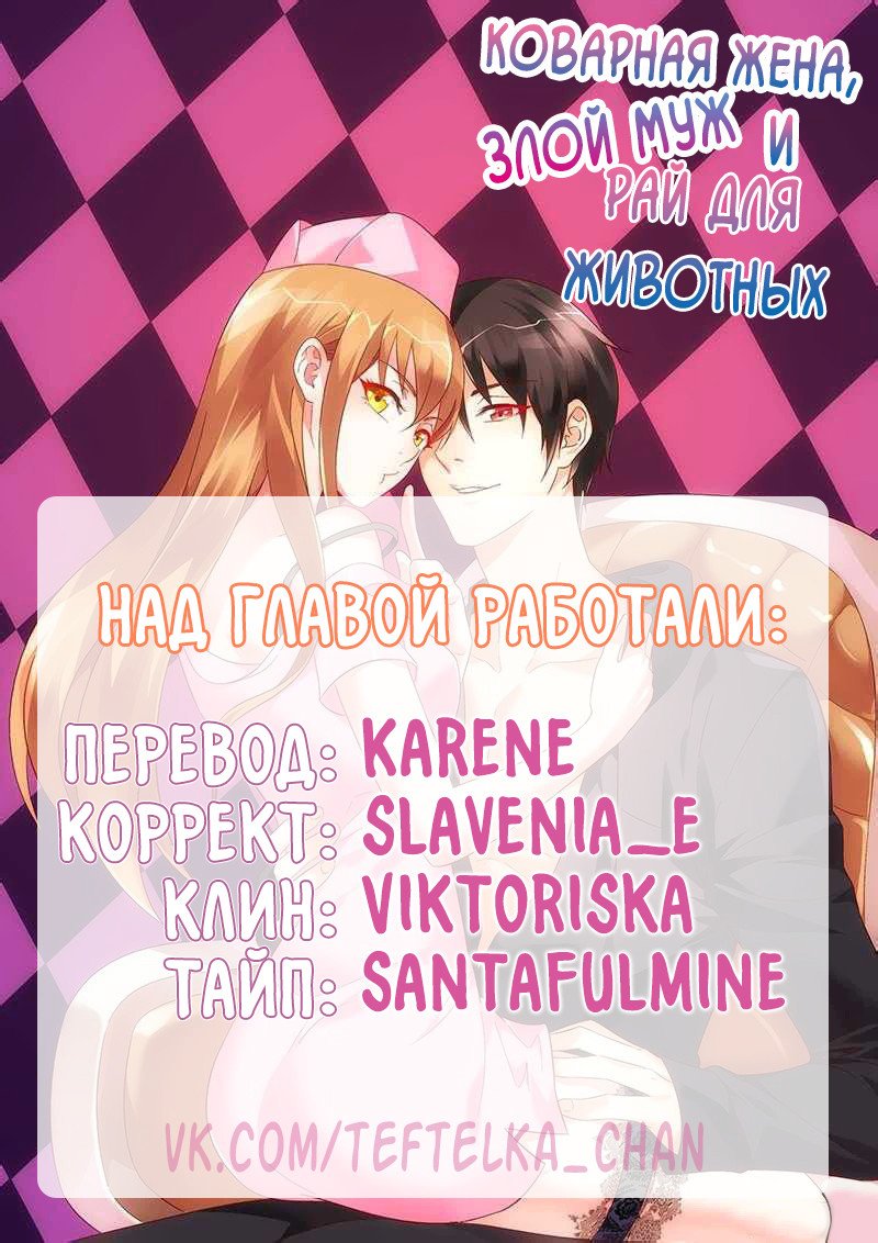 Манга Коварная жена, злой муж и рай для животных - Глава 101 Страница 10