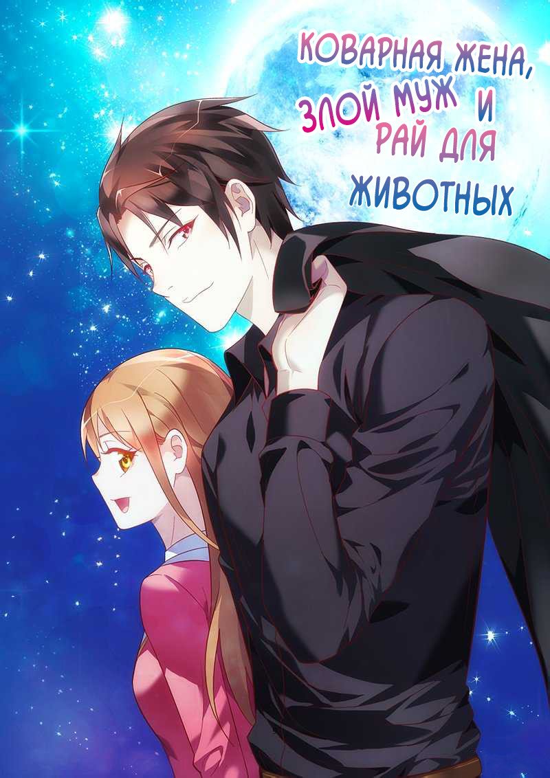 Манга Коварная жена, злой муж и рай для животных - Глава 98 Страница 2