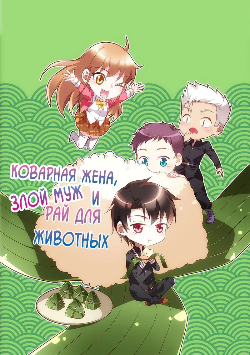 Манга Коварная жена, злой муж и рай для животных - Глава 14 Страница 2