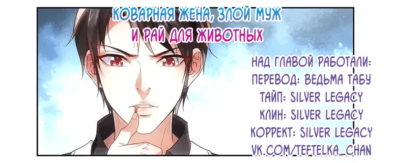 Манга Коварная жена, злой муж и рай для животных - Глава 2 Страница 10