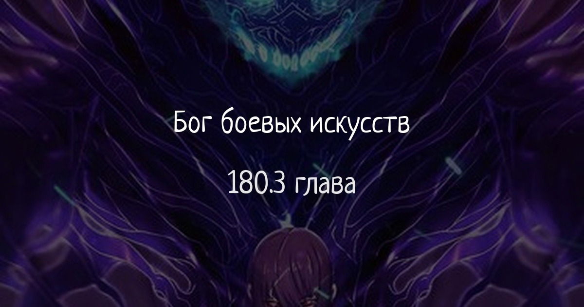 Манга Бог боевых искусств - Глава 180.3 Страница 1