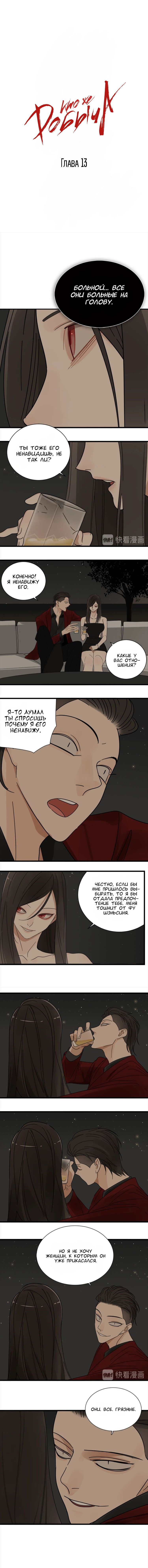 Манга Кто же добыча? - Глава 13 Страница 3