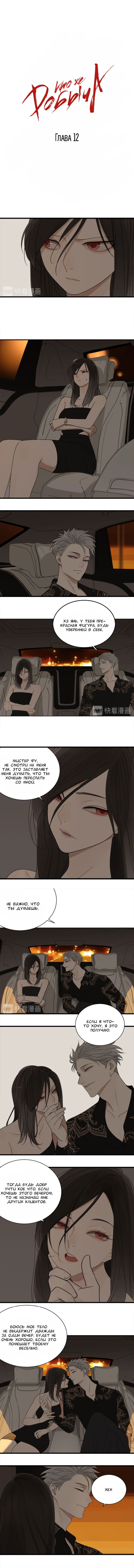 Манга Кто же добыча? - Глава 12 Страница 2