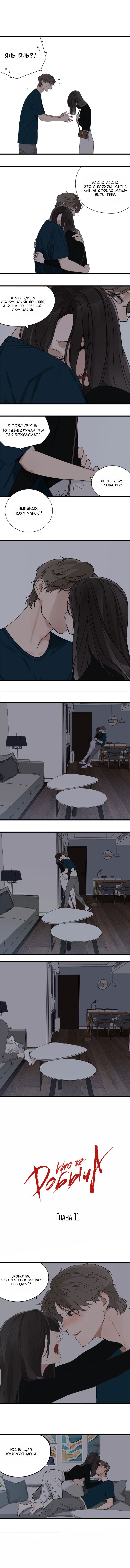 Манга Кто же добыча? - Глава 11 Страница 2