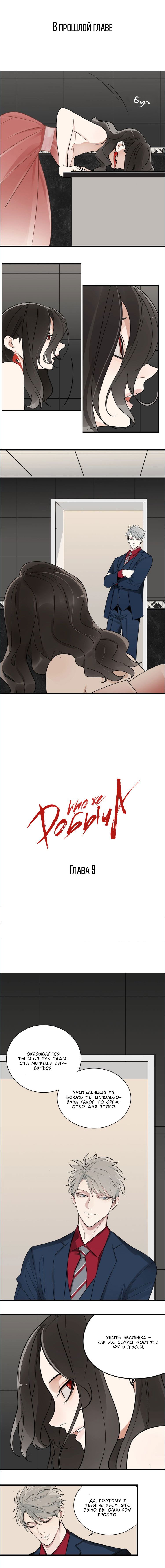 Манга Кто же добыча? - Глава 9 Страница 1