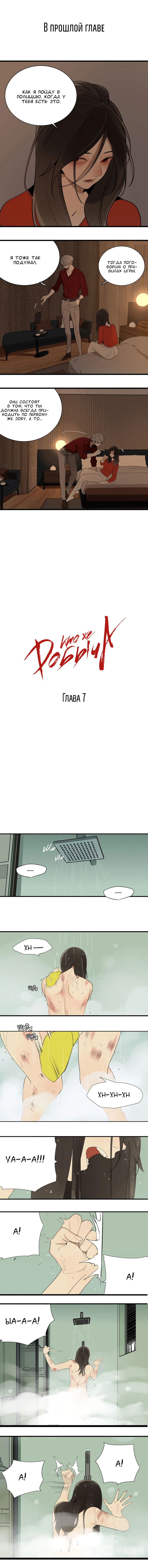 Манга Кто же добыча? - Глава 7 Страница 1