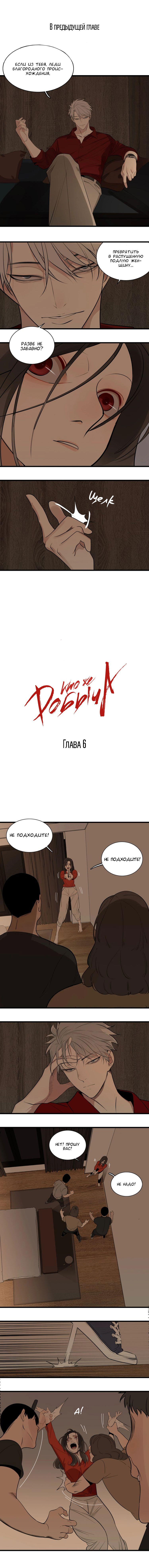 Манга Кто же добыча? - Глава 6 Страница 1