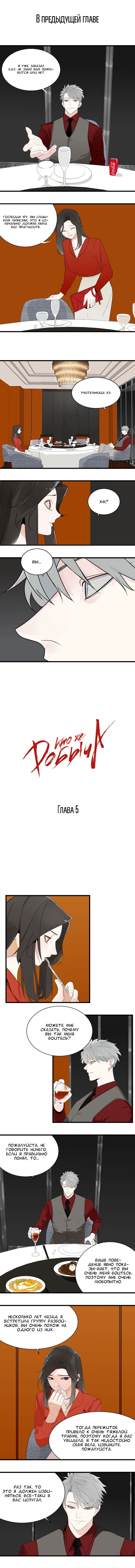 Манга Кто же добыча? - Глава 5 Страница 1