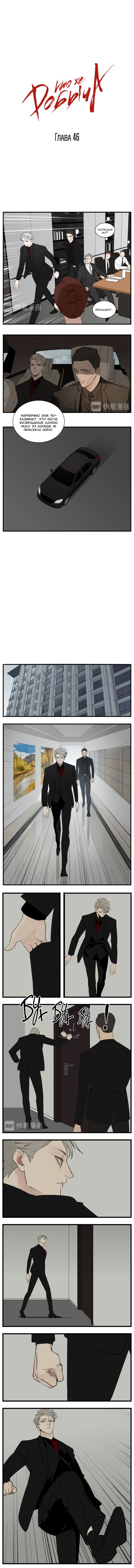 Манга Кто же добыча? - Глава 46 Страница 2