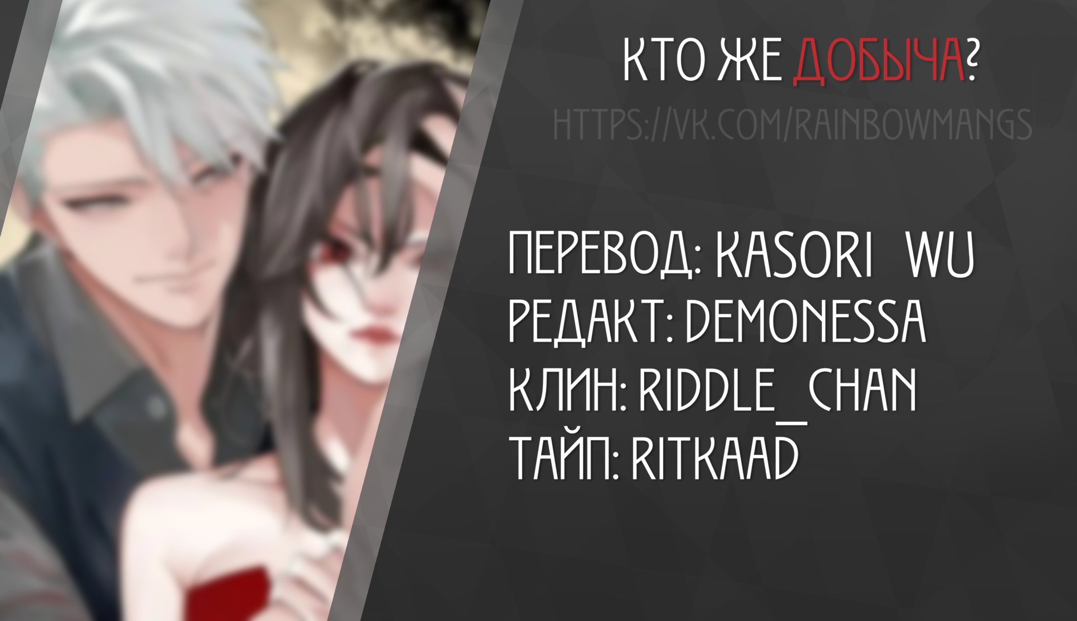 Манга Кто же добыча? - Глава 47 Страница 1