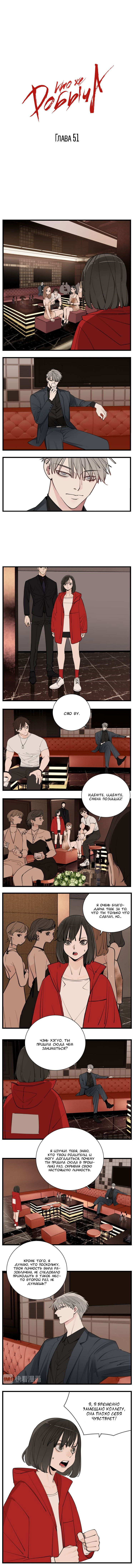 Манга Кто же добыча? - Глава 51 Страница 2