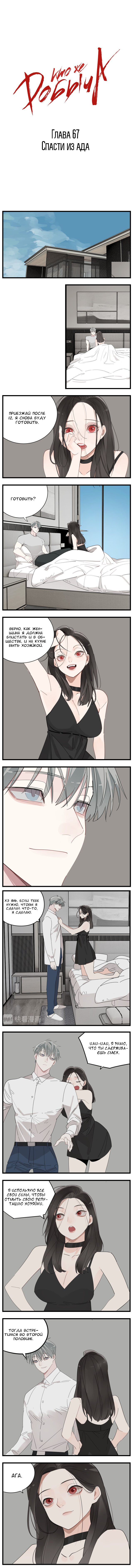 Манга Кто же добыча? - Глава 67 Страница 1
