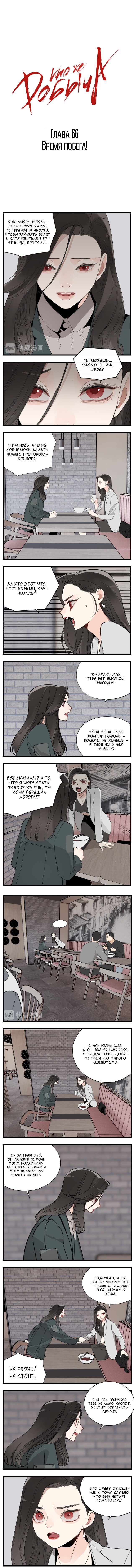 Манга Кто же добыча? - Глава 66 Страница 1