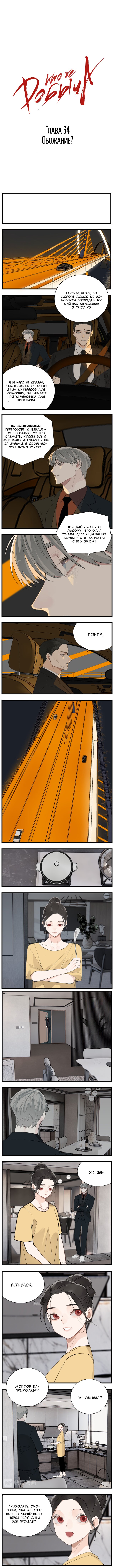 Манга Кто же добыча? - Глава 64 Страница 1