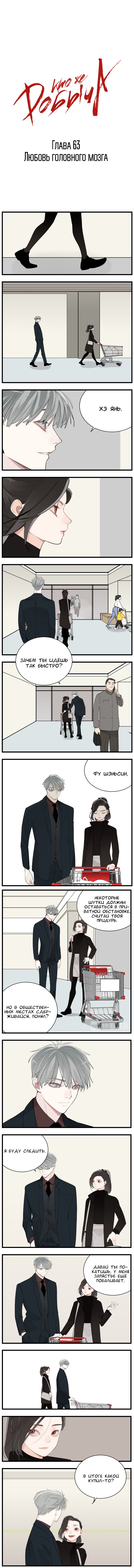 Манга Кто же добыча? - Глава 63 Страница 1