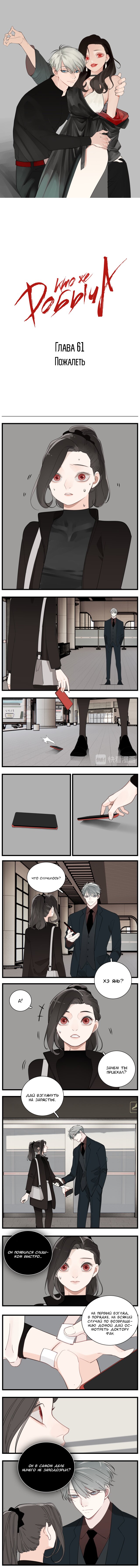Манга Кто же добыча? - Глава 61 Страница 1