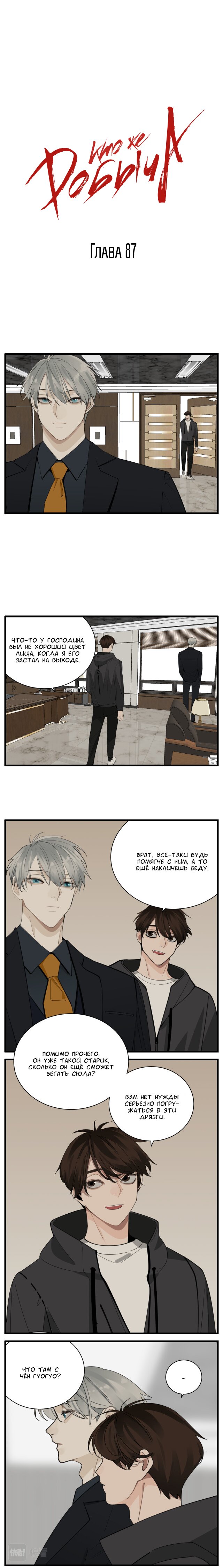 Манга Кто же добыча? - Глава 87 Страница 1