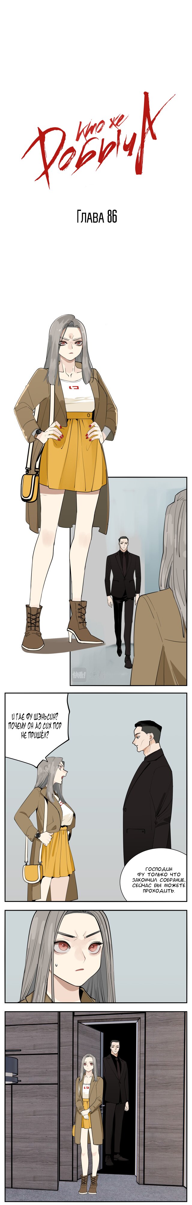 Манга Кто же добыча? - Глава 86 Страница 1