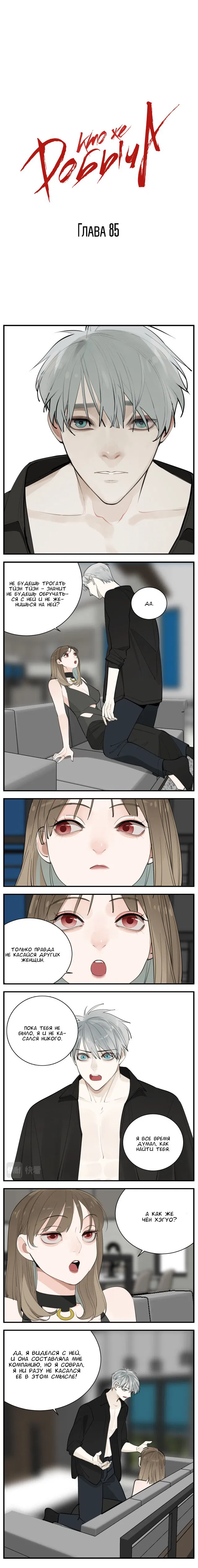 Манга Кто же добыча? - Глава 85 Страница 1
