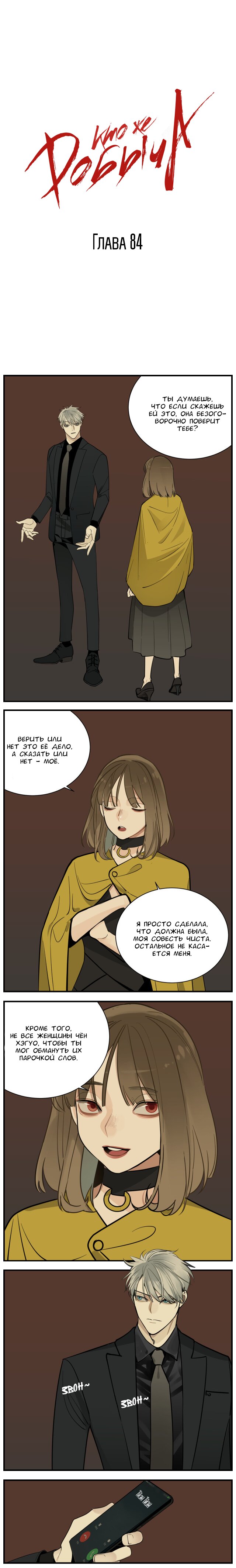 Манга Кто же добыча? - Глава 84 Страница 1