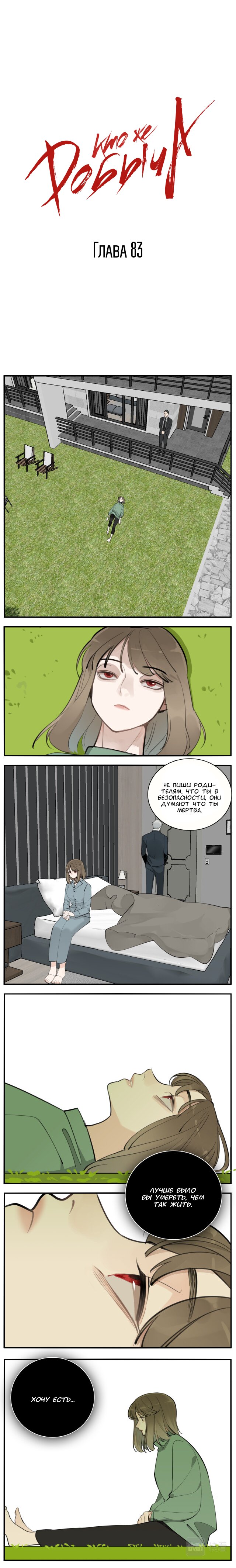 Манга Кто же добыча? - Глава 83 Страница 1