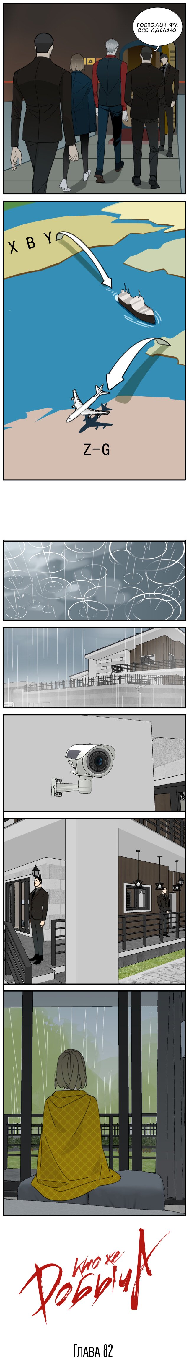 Манга Кто же добыча? - Глава 82 Страница 5