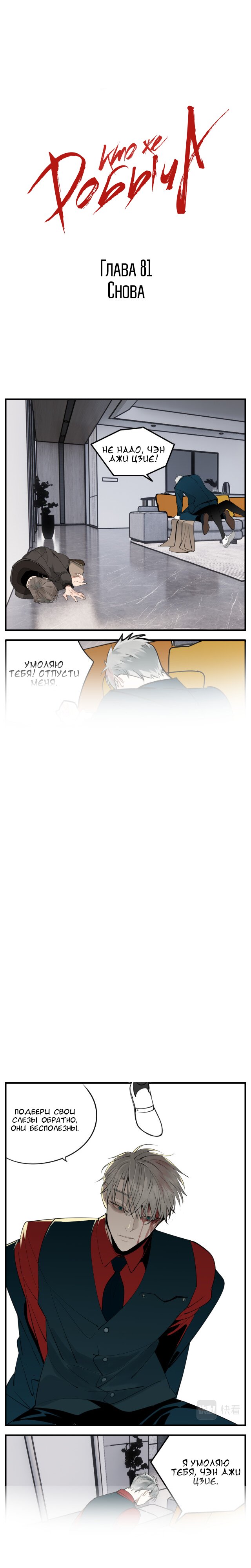 Манга Кто же добыча? - Глава 81 Страница 1