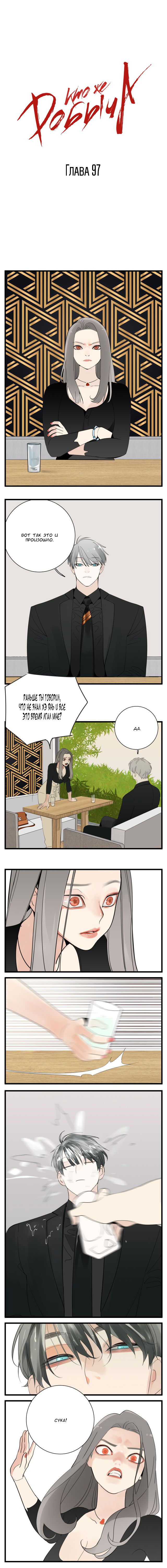 Манга Кто же добыча? - Глава 97 Страница 1
